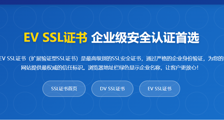EV SSL证书_企业SSL证书申请_HTTPS证书购买_SSL证书价格_专业SSL安全服务